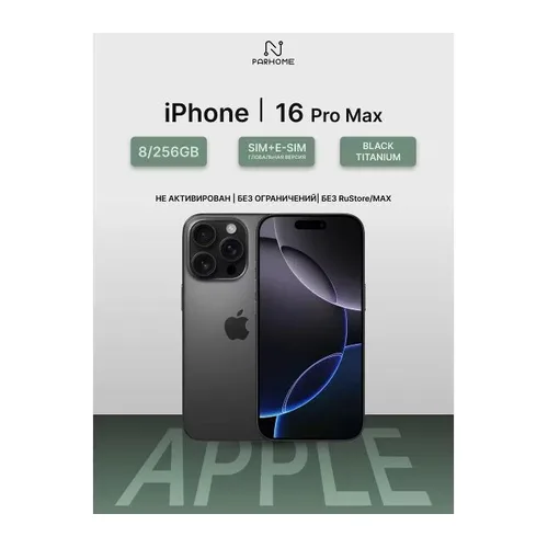 iPhone 16 Pro Max 256 ГБ Чёрный